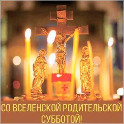 Фото Троицкая родительская суббота: поминальные открытки и поздравления 3